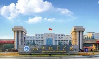 山东城市建设学院