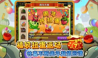 植物大战僵尸周年版 植物大战僵尸周年版