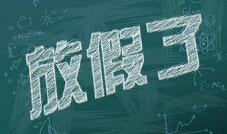 2022年清明节放假安排 2022年清明节放假安排